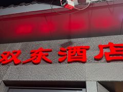 -双东酒店(东关街店)
