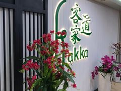 -客家道(百脑汇店)