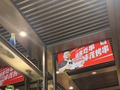 -丰茂烤串(建设街店)