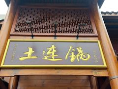 -土连锅·现熬养生汤锅(梁家巷店)