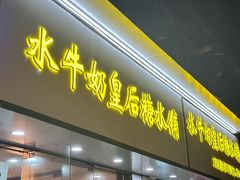 -水牛奶皇后糖水铺