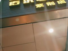 门面-全记广州大排档(玉林店)