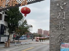 -云间粮仓