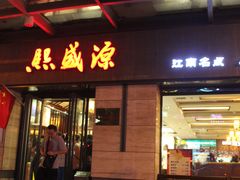 门面-熙盛源(滨湖万达店)