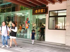 -老上海弄堂菜馆(恒基名人购物中心店)