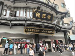 -德兴馆(广东路总店)