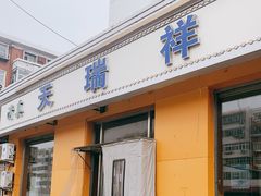 门面-天瑞祥烧麦馆(芥园西道店)