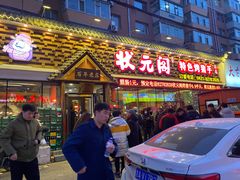 门面-状元阁烧烤(新华路总店)