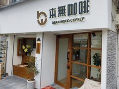 -本無咖啡·BeanWood Coffee