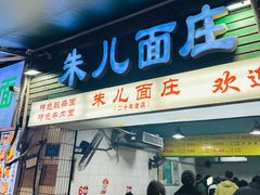 -朱儿面庄(洋河三路店)