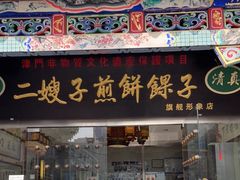 门面-清真·二嫂子煎饼果子(鼓楼旗舰形象店)