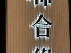 -柿合缘新京菜(静安嘉里中心店)