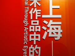 -中华艺术宫(上海美术馆)