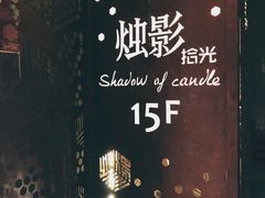 门面-烛影拾光观景餐厅·创意菜·摄影·小提琴(大唐不夜城店)