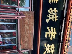 -潍城老菜馆·地标美食