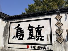 -通安客栈中餐厅·何家小馆