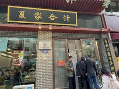 门面-夏家合汁(天润花园小区店)