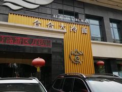 门面-合合大冷面(湖南店)