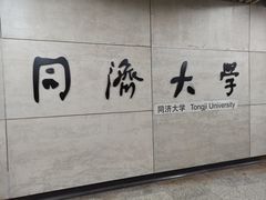 -同济大学(地铁站)
