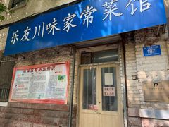 门面-乐友川味家常菜馆