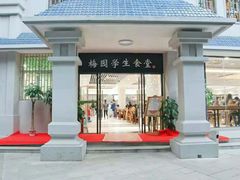 门面-梅园食堂
