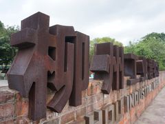 -柳州工业博物馆