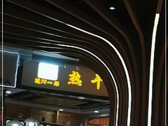 -楚街一品热干面(光谷天地店)