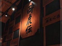 -醉虎传(南锣鼓巷店)