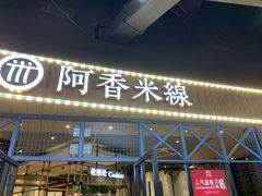门面-阿香米线(大悦城店)