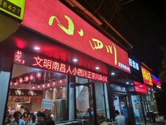 门面-爆炸头阿姨小四川正宗川味小吃(无任何分店)