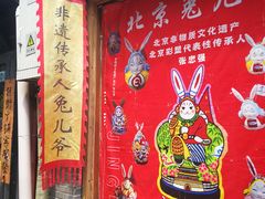 -老北京兔儿爷(杨梅竹斜街店)
