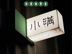 -小满Grainkitchen(滨江商业广场店)
