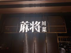 门面-蔴将·川菜(黄龙万科店)