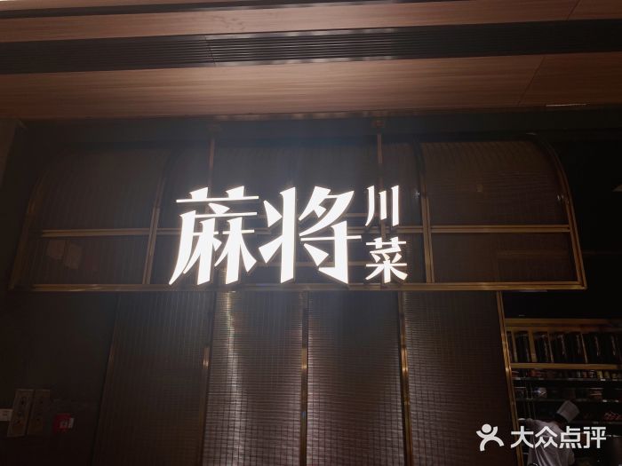 蔴将·川菜(黄龙万科店)门面图片