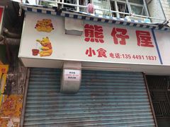 门面-熊仔屋(吉祥苑小区店)