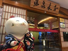 -汤泉良子(金源店)