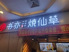 门面-书亦烧仙草(吉利购物广场店)