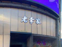 -老李家土菜馆·安吉地标美食