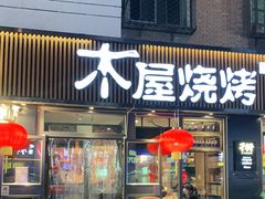 门面-木屋烧烤(万德庄店)