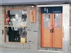 门面-沪水焙煎室(淡水路店)