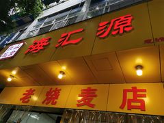 门面-海汇源老烧麦店(东大街总店)