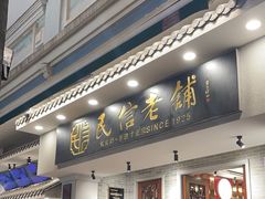 -民信老铺(双皮奶博物馆店)