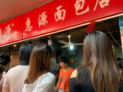 -惠源面包店(开禾路店)