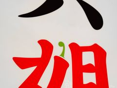 -成都你六姐·牛肉冒菜(上海环宇荟店)
