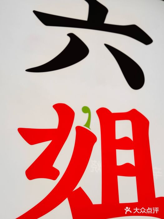 成都你六姐·牛肉冒菜(上海环宇荟店)图片