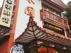 门面-宋园·金宴浙鲜馆(静安店)