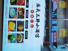 -皖北巫氏三胖地锅鸡(长淮总店)