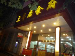 -三羊居食府(文艺路店)