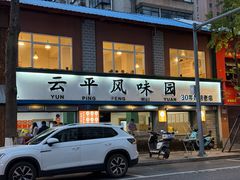 -云平风味园(护国路店)