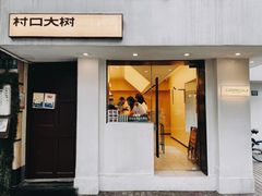 -村口大树(长乐路店)